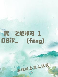嬌妻難馴之拒嫁冷總108次