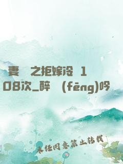 嬌妻難馴之拒嫁冷總108次