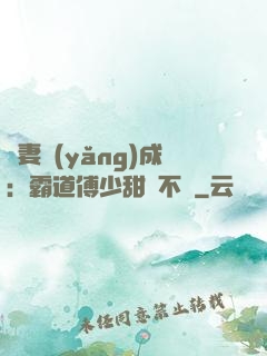 嬌妻養(yǎng)成：霸道傅少甜寵不斷