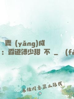 嬌妻養(yǎng)成：霸道傅少甜寵不斷