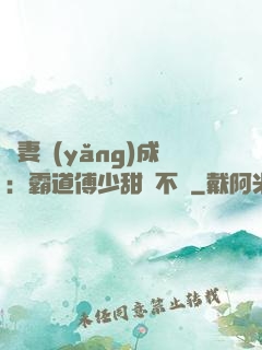 嬌妻養(yǎng)成：霸道傅少甜寵不斷