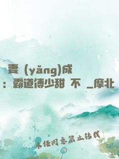 嬌妻養(yǎng)成：霸道傅少甜寵不斷