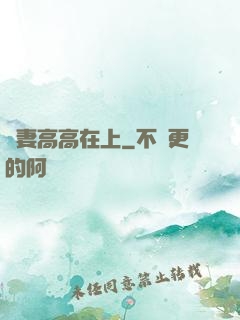 嬌妻高高在上