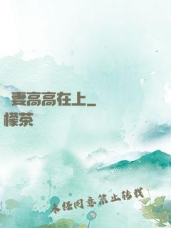 嬌妻高高在上