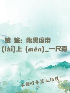 嬌娘難追：腹黑魔帝賴(lài)上門(mén)