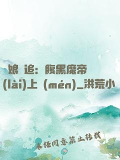 嬌娘難追：腹黑魔帝賴(lài)上門(mén)