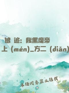 嬌娘難追：腹黑魔帝賴上門(mén)