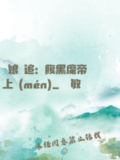 嬌娘難追：腹黑魔帝賴上門(mén)