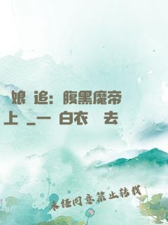 嬌娘難追：腹黑魔帝賴上門