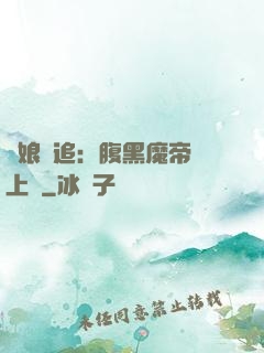 嬌娘難追：腹黑魔帝賴上門