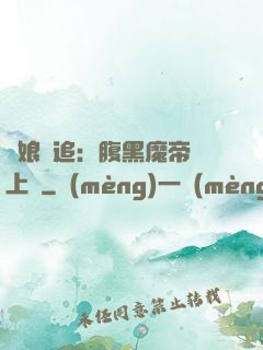 嬌娘難追：腹黑魔帝賴上門