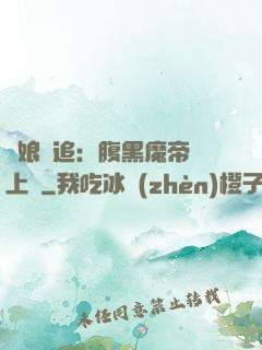 嬌娘難追：腹黑魔帝賴上門