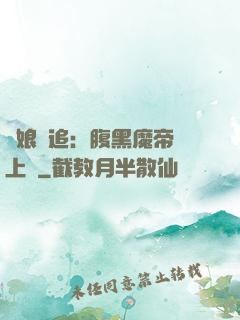 嬌娘難追：腹黑魔帝賴上門