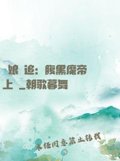 嬌娘難追：腹黑魔帝賴上門