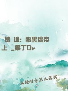 嬌娘難追：腹黑魔帝賴上門
