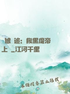 嬌娘難追：腹黑魔帝賴上門
