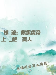 嬌娘難追：腹黑魔帝賴上門