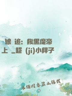 嬌娘難追：腹黑魔帝賴上門