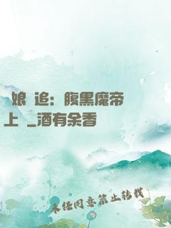 嬌娘難追：腹黑魔帝賴上門