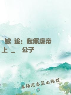 嬌娘難追：腹黑魔帝賴上門
