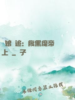 嬌娘難追：腹黑魔帝賴上門