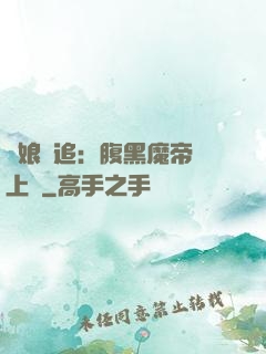 嬌娘難追：腹黑魔帝賴上門