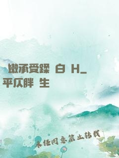 嬌嫩承受蹂躪白漿H
