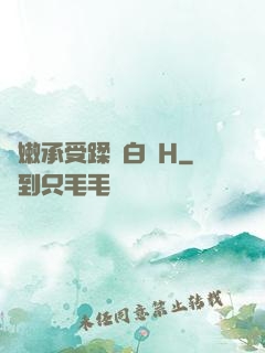 嬌嫩承受蹂躪白漿H