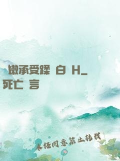 嬌嫩承受蹂躪白漿H