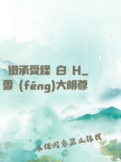 嬌嫩承受蹂躪白漿H