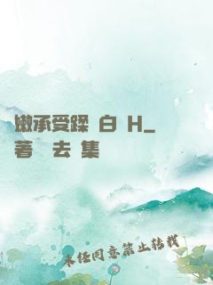 嬌嫩承受蹂躪白漿H