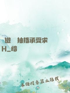 嬌嫩撐開抽搐承受求饒H