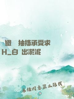 嬌嫩撐開抽搐承受求饒H