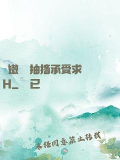 嬌嫩撐開抽搐承受求饒H