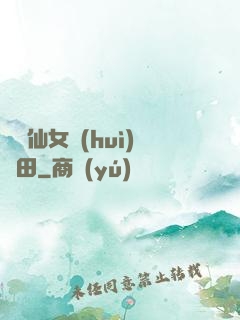 嬌嬌仙女會(huì)種田