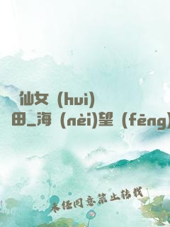 嬌嬌仙女會(huì)種田