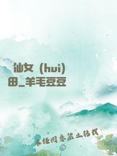 嬌嬌仙女會(huì)種田