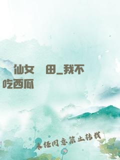 嬌嬌仙女會種田
