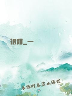 嬌嬌很甜
