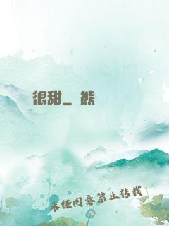 嬌嬌很甜