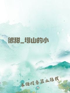 嬌嬌很甜