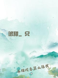嬌嬌很甜