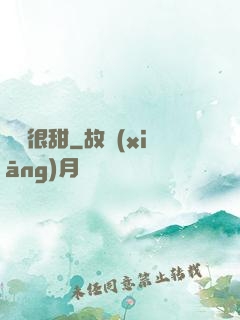嬌嬌很甜