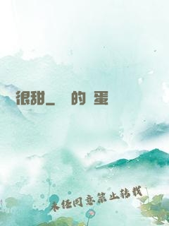 嬌嬌很甜
