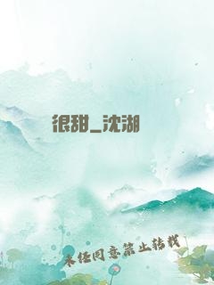 嬌嬌很甜