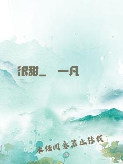 嬌嬌很甜