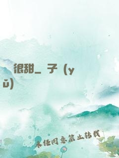 嬌嬌很甜