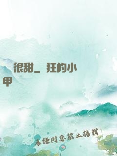 嬌嬌很甜