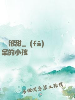 嬌嬌很甜