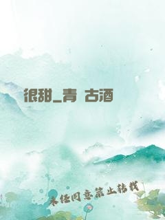 嬌嬌很甜